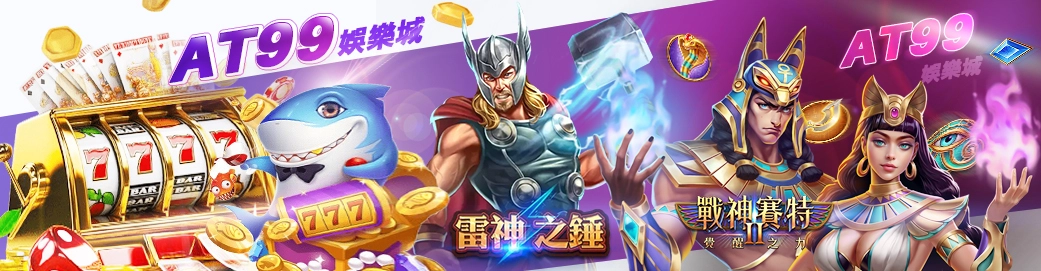 AT99娛樂城遊戲分類 Banner 展示電子遊戲與娛樂城熱門遊戲