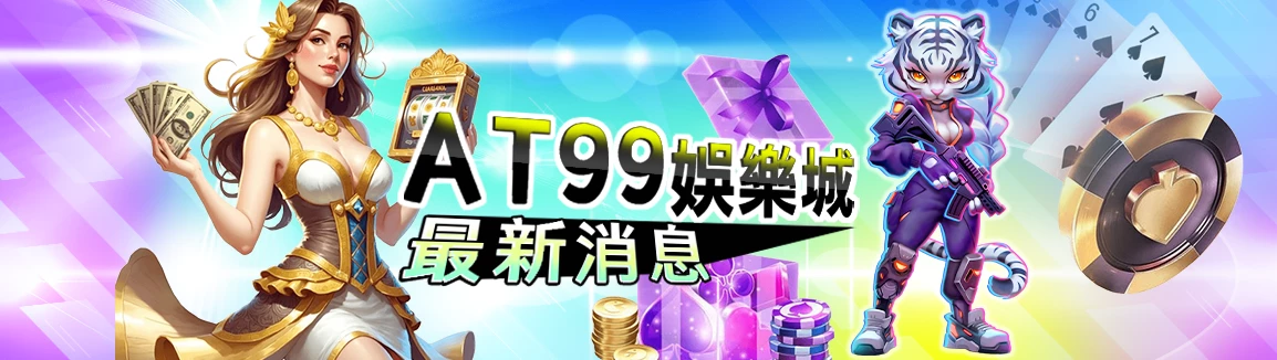 AT99娛樂城最新消息與平台公告資訊示意圖
