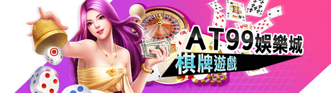 AT99娛樂城棋牌遊戲與娛樂城棋牌玩法示意圖