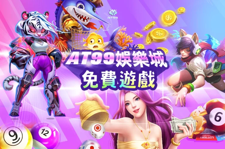 AT99娛樂城免費遊戲平台示意圖，包含老虎機、彩票、電子遊戲與娛樂城角色元素