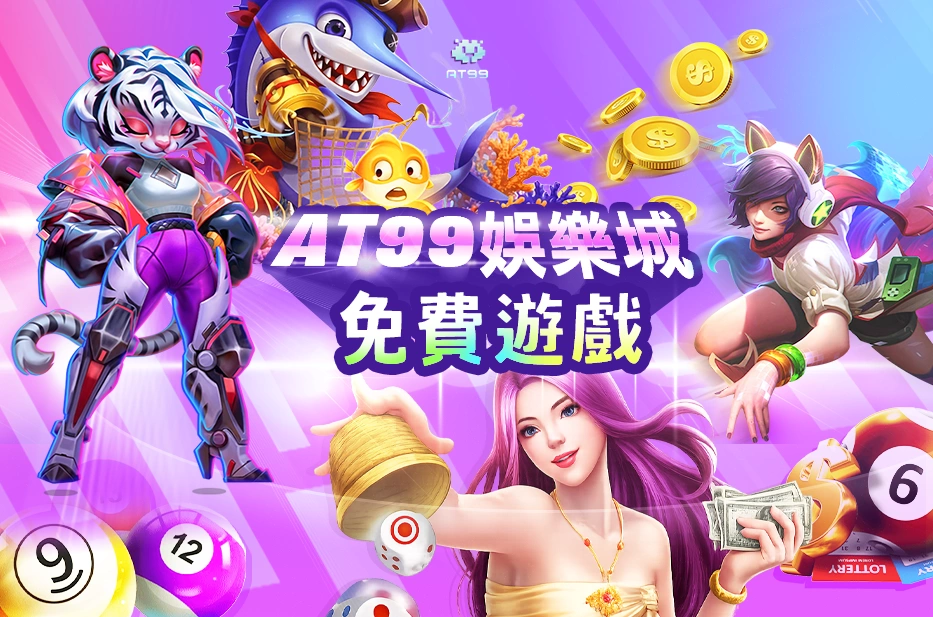 AT99娛樂城免費遊戲平台示意圖，包含老虎機、彩票、電子遊戲與娛樂城角色元素