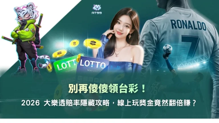 大樂透賠率解析畫面，說明不同投注方式與平台差異對獎金回報的影響