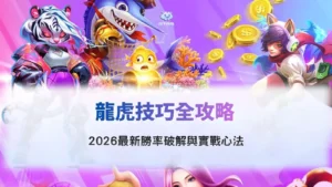 龍虎技巧重點整理畫面,說明勝率變化與下注策略在不同局勢下的應用方式