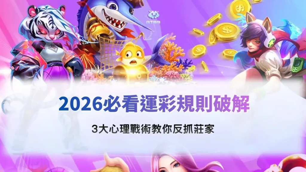 運彩規則解析示意畫面,整理2026常見玩法與心理判讀重點