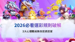 運彩規則解析示意畫面,整理2026常見玩法與心理判讀重點