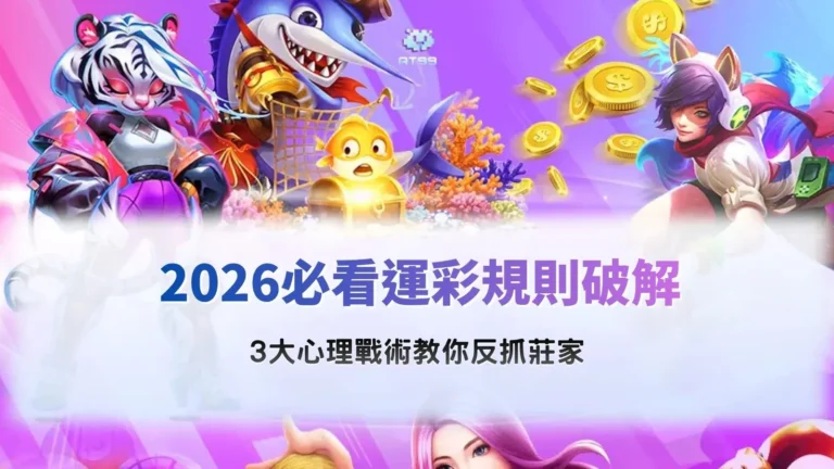 運彩規則解析示意畫面,整理2026常見玩法與心理判讀重點