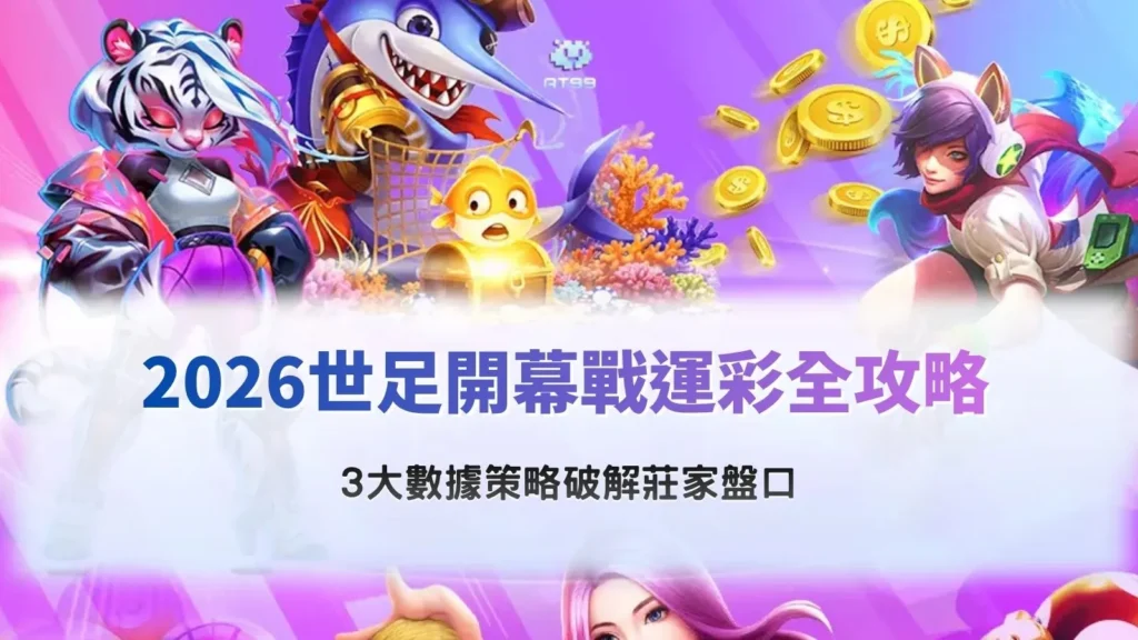 2026世足開幕戰運彩分析圖片,整理賠率變化與關鍵數據策略,協助玩家判讀盤口與投注方向