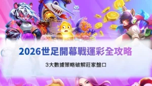 2026世足開幕戰運彩分析圖片,整理賠率變化與關鍵數據策略,協助玩家判讀盤口與投注方向