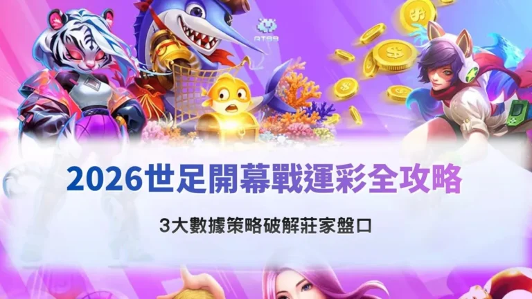 2026世足開幕戰運彩分析圖片,整理賠率變化與關鍵數據策略,協助玩家判讀盤口與投注方向