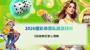 運彩串關玩法解析畫面,說明多場投注組合與賠率變化