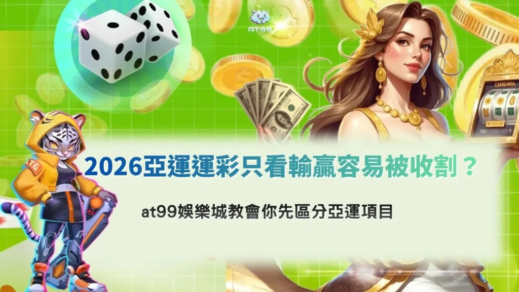 2026亞運運彩解析,掌握項目差異與下注判斷重點