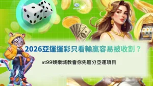 2026亞運運彩解析,掌握項目差異與下注判斷重點