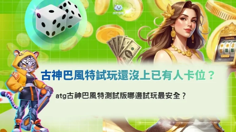 古神巴風特試玩測試版畫面，說明試玩來源與平台安全性差異