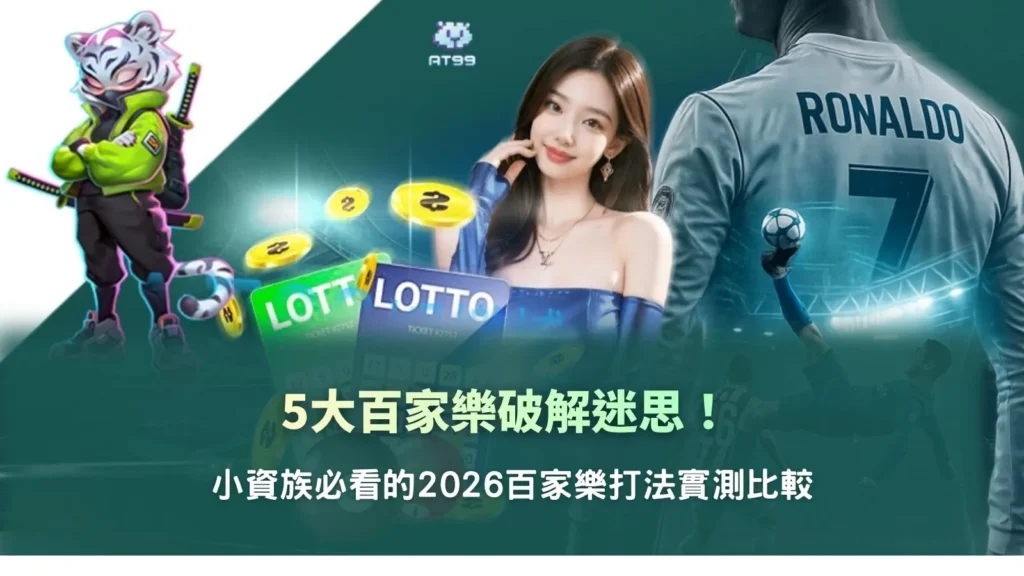 百家樂破解迷思解析,整理常見錯誤觀念與實測打法比較