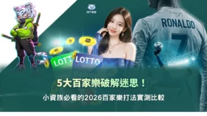 百家樂破解迷思解析,整理常見錯誤觀念與實測打法比較