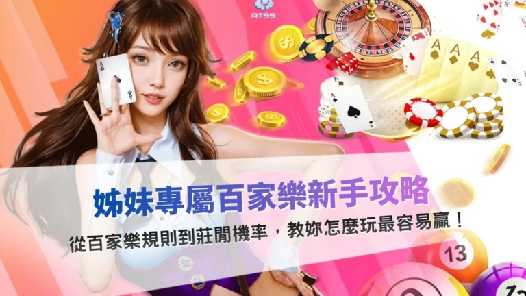 百家樂新手教學畫面，說明基本規則與莊閒機率對下注選擇的影響