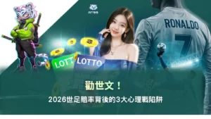 2026世足賠率心理戰解析圖片,整理市場情緒與投注陷阱,幫助玩家看懂盤口背後邏輯