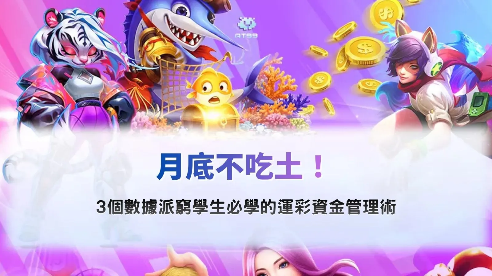 運彩資金管理教學封面圖，整理學生族小額投注與本金控管技巧