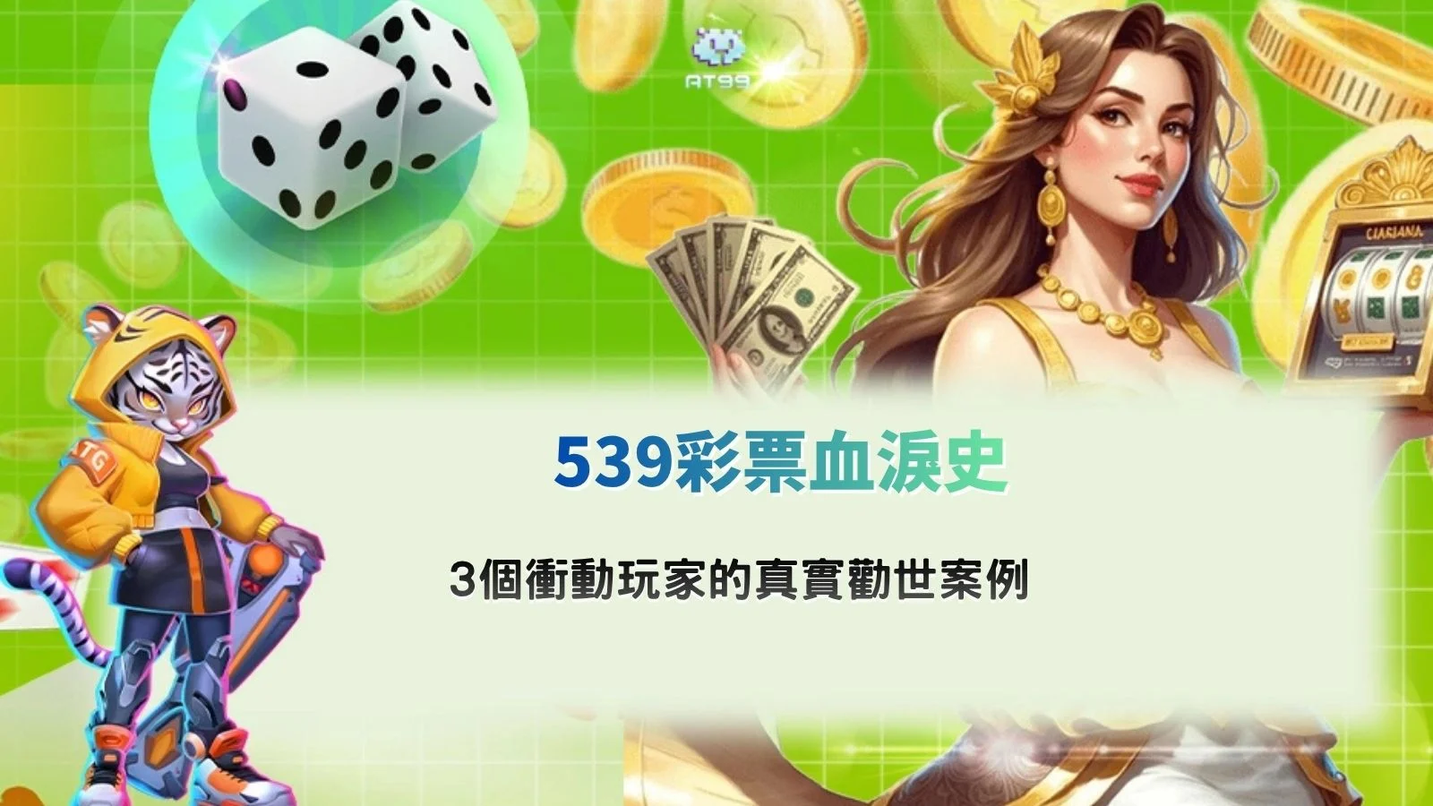 539彩票真實案例主題圖片，解析539彩票衝動下注與情緒化投注常見陷阱