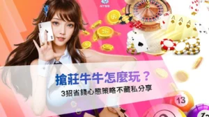 搶莊牛牛玩法攻略宣傳圖,整理新手入門與省錢控倍策略技巧