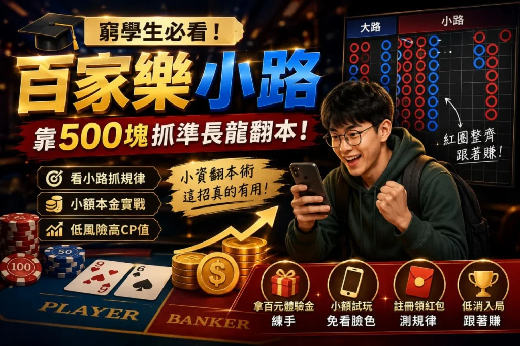 百家樂小路翻本案例圖，透過500元本金解析小路規律與小資實戰技巧
