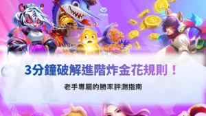 炸金花規則教學與進階勝率策略分析圖