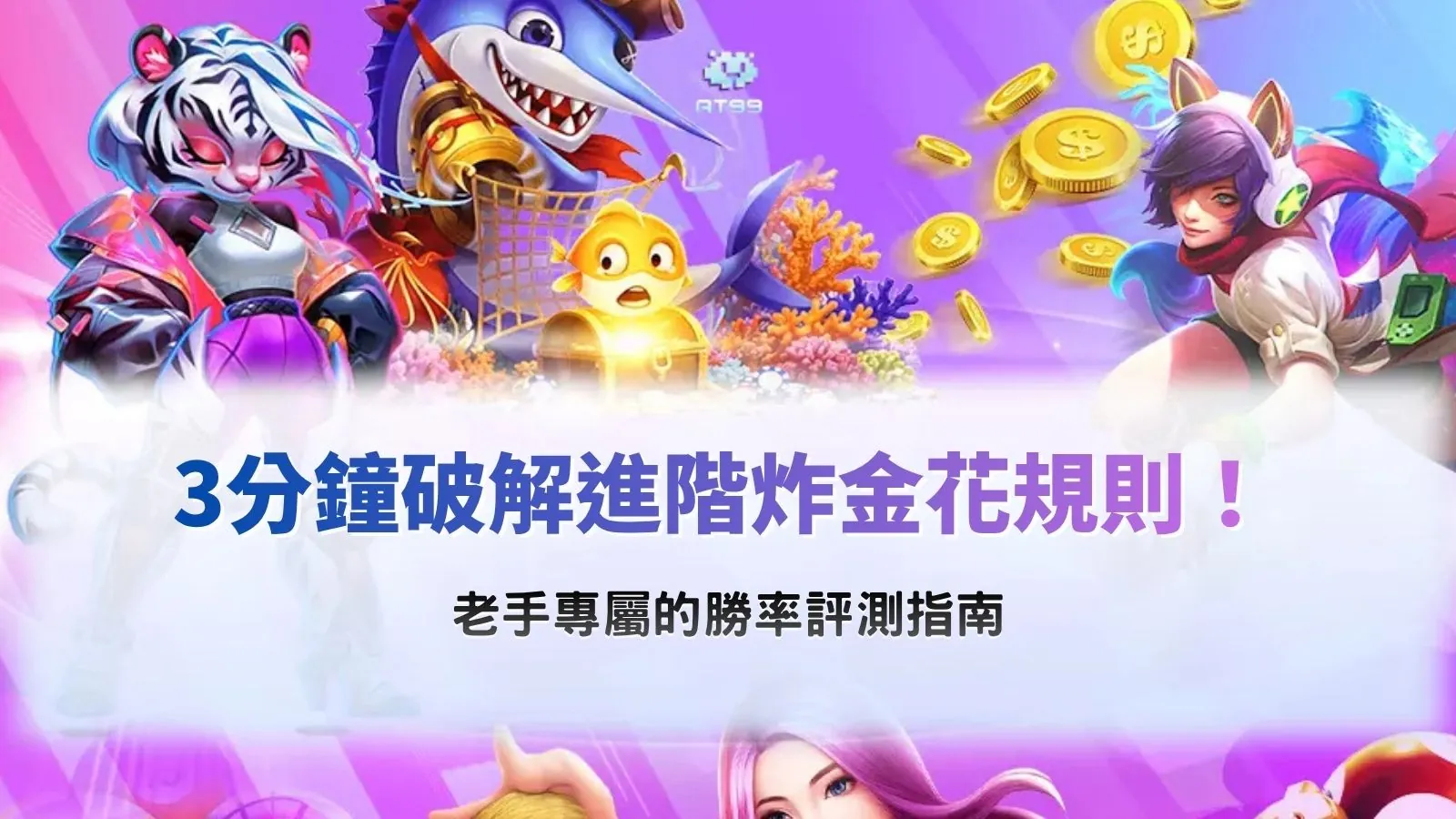 炸金花規則教學與進階勝率策略分析圖