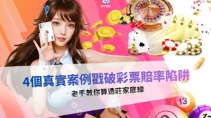 彩票賠率陷阱案例解析畫面,整理玩家常見投注誤區與莊家控盤邏輯
