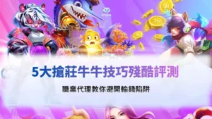 搶莊牛牛技巧評測與避開輸錢陷阱攻略圖,整理莊家勝率與下注策略