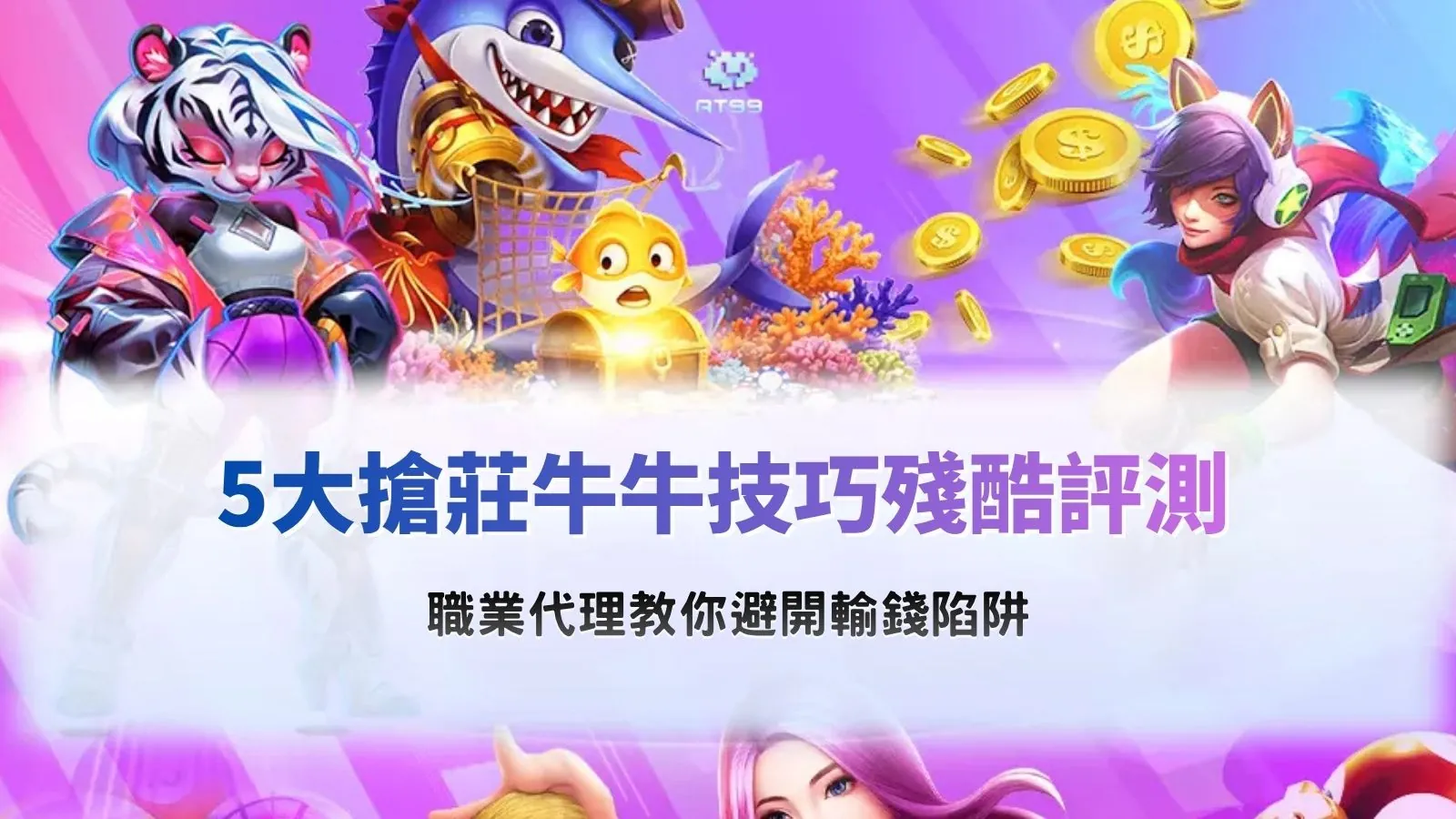 搶莊牛牛技巧評測與避開輸錢陷阱攻略圖，整理莊家勝率與下注策略