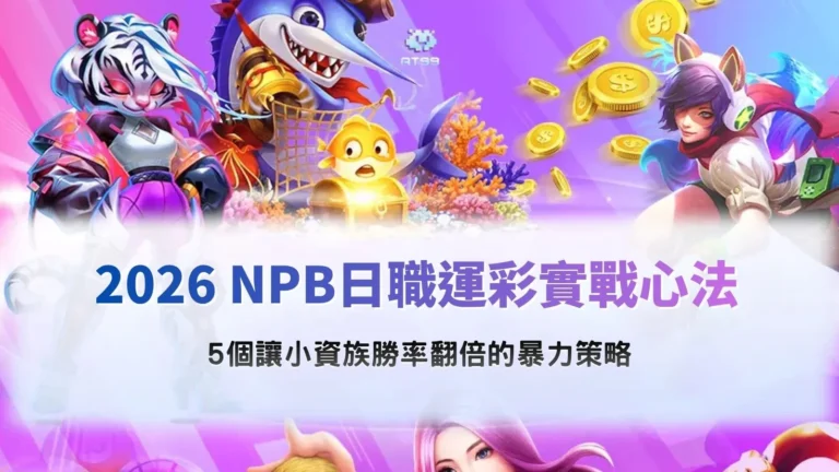 NPB日職運彩主題圖片,以日本職棒球員、球場賽事、賠率分析與數據圖表為核心元素,呈現日職運彩研究、球隊戰力比較與賽事觀察重點。
