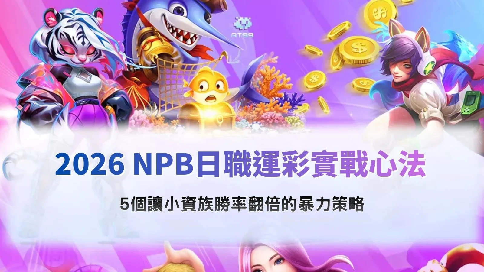 NPB日職運彩主題圖片，以日本職棒球員、球場賽事、賠率分析與數據圖表為核心元素，呈現日職運彩研究、球隊戰力比較與賽事觀察重點。