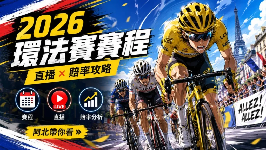 2026環法賽賽程宣傳圖，多名職業自由車選手在法國街道高速競速，搭配賽程、直播與賠率分析資訊，呈現環法自由車賽熱血氛圍。
