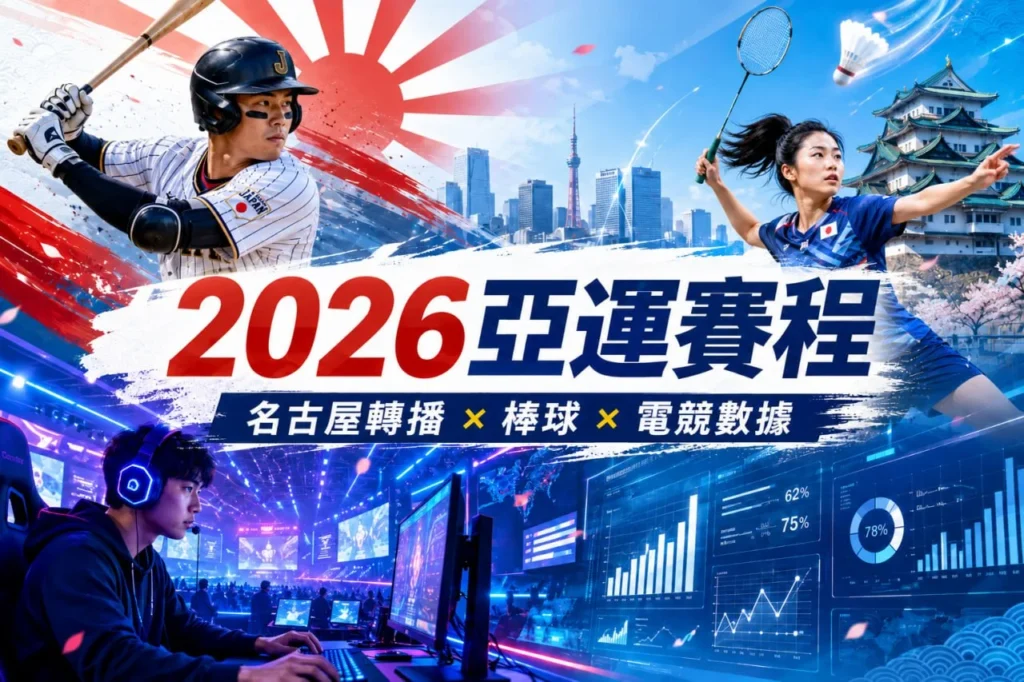 2026亞運賽程完整整理，涵蓋名古屋亞運棒球、羽球、電競賽事與轉播資訊重點。
