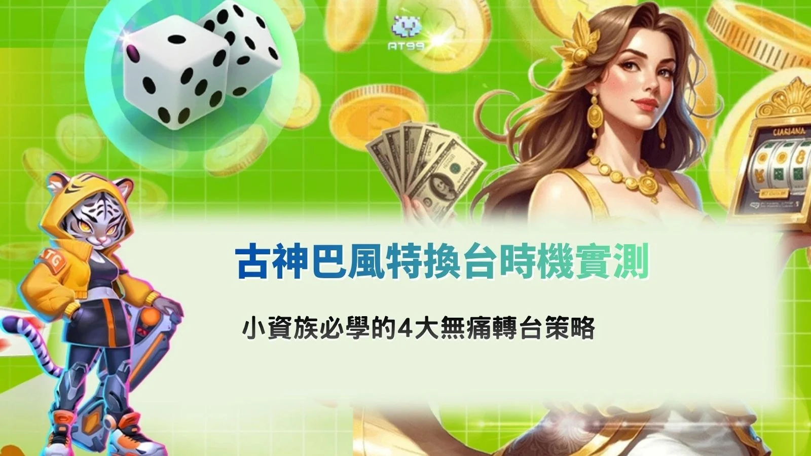 古神巴風特換台時機攻略與轉台策略分析教學圖