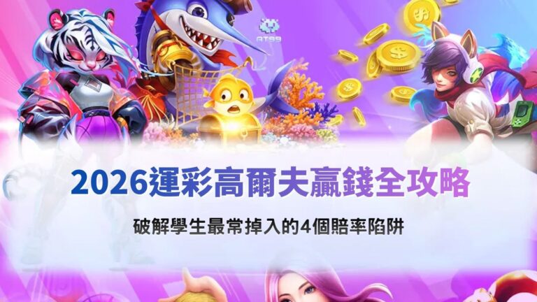 運彩高爾夫主題宣傳圖,以高爾夫球賽事與賠率分析元素呈現,介紹2026運彩高爾夫投注技巧、賠率比較及新手常見投注陷阱。