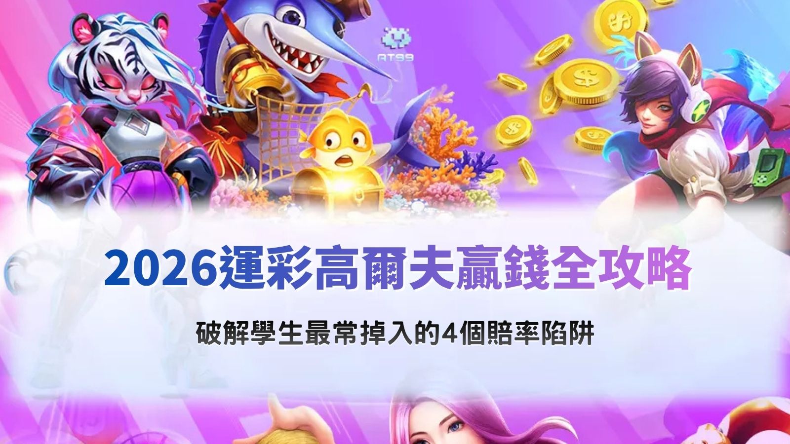 運彩高爾夫主題宣傳圖，以高爾夫球賽事與賠率分析元素呈現，介紹2026運彩高爾夫投注技巧、賠率比較及新手常見投注陷阱。