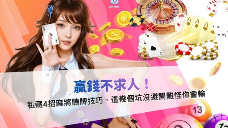 麻將聽牌技巧與實戰避坑教學圖