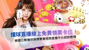 撞球直播主題宣傳圖,聚焦美國公開撞球錦標賽賽程、直播平台、參賽選手與九號球冠軍爭霸焦點資訊。