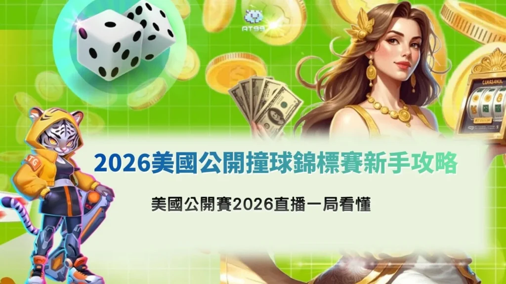 2026美國公開撞球錦標賽新手攻略,美國公開賽2026直播一局看懂