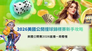 2026美國公開撞球錦標賽新手攻略,美國公開賽2026直播一局看懂