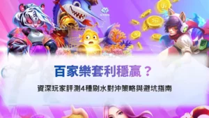 百家樂套利與刷水對沖策略分析圖