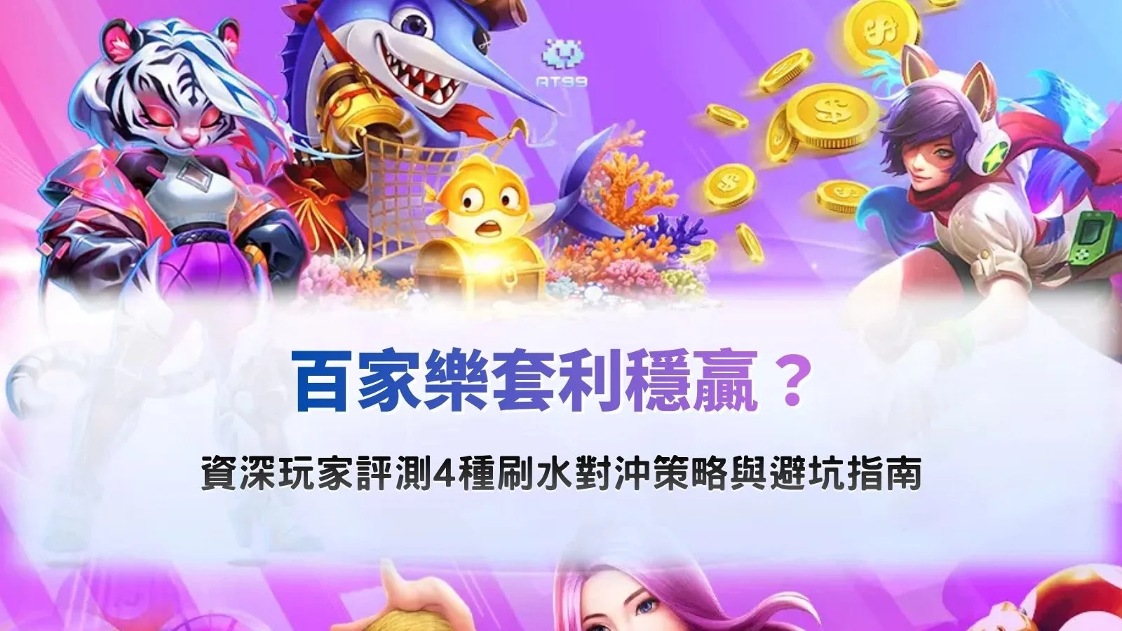 百家樂套利與刷水對沖策略分析圖