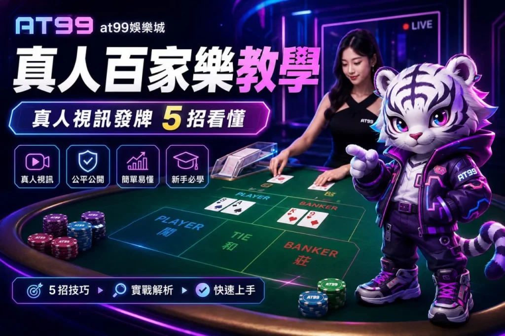 真人百家樂教學宣傳圖，美女荷官於真人視訊發牌桌即時發牌，搭配真人百家樂桌面、籌碼與5招入門技巧，協助新手快速了解真人百家樂玩法。
