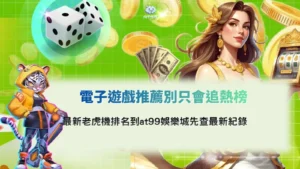 電子遊戲推薦主視覺,介紹熱門電子老虎機排名、線上捕魚機與排行榜攻略,協助新手挑選適合的電子遊戲。