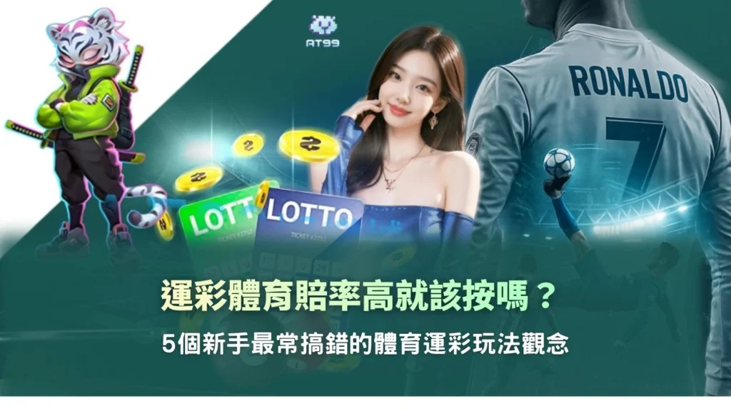 運彩體育新手攻略,整理體育賠率與五個常見玩法觀念誤區