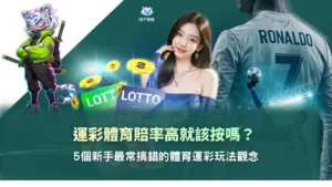 運彩體育新手攻略,整理體育賠率與五個常見玩法觀念誤區