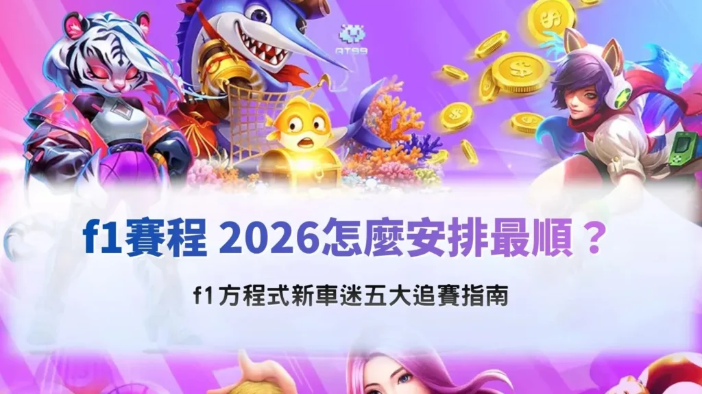 F1賽程2026新手追賽指南,整理F1方程式五大賽程與觀賽重點