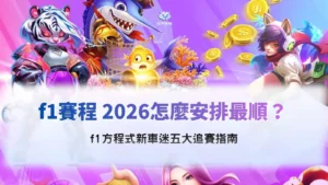 F1賽程2026新手追賽指南,整理F1方程式五大賽程與觀賽重點
