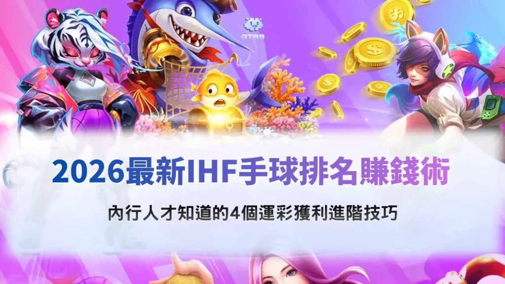 IHF手球排名分析封面,呈現國際手球強隊對決、國家排名與賠率走勢,整理4個運彩盤口進階判斷技巧。